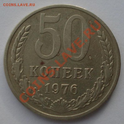 50 копеек 1976 СССР до 22:00 04.02.14 - DSC09017.JPG