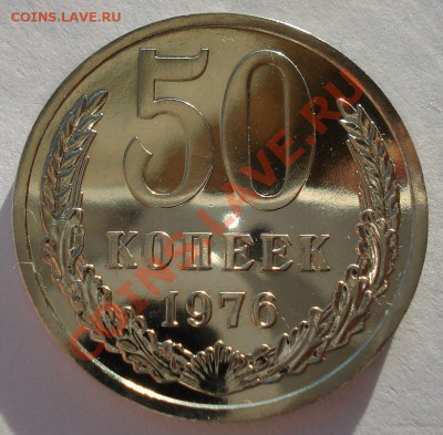 50 копеек 1976 UNC СССР вторая до 22:00 04.02.14 - DSC08502.JPG