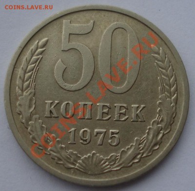 50 копеек 1975 СССР до 22:00 04.02.14 - DSC09148.JPG