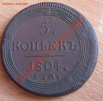 5 копеек 1804 год. ЕМ.(кольцевик) - IMG_0037.JPG