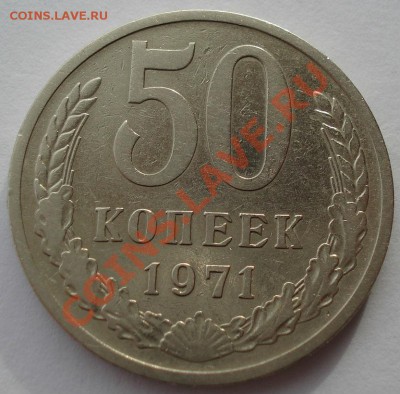 50 копеек 1971 СССР до 22:00 04.02.14 - DSC01112.JPG
