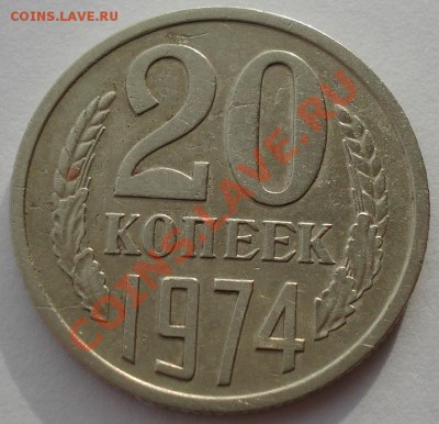 20 копеек 1974 СССР до 22:00 04.02.14 - DSC01121.JPG