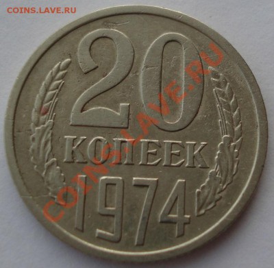 20 копеек 1974 СССР до 22:00 04.02.14 - DSC00816.JPG