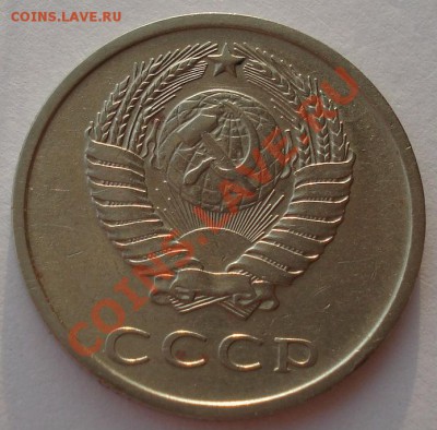 20 копеек 1973 СССР до 22:00 04.02.14 - DSC09811.JPG