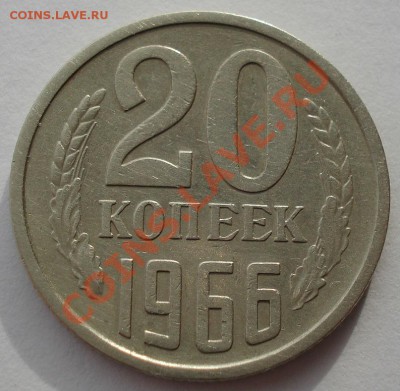 20 копеек 1966 СССР до 22:00 04.02.14 - DSC01106.JPG