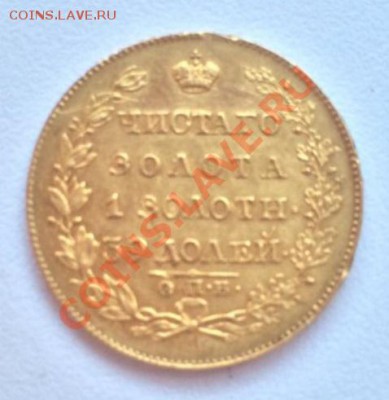 5 рублей 1818 года спб мф золото оригинал оцените - 5 рублей 1818год