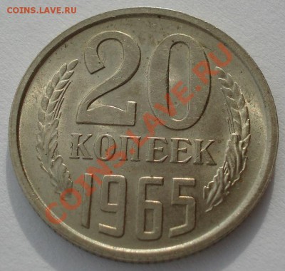 20 копеек 1965 аUNC СССР из обращения до 22:00 04.02.14 - DSC01455.JPG