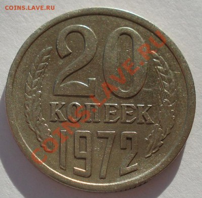 20 копеек 1972 СССР до 22:00 04.02.14 - DSC00365.JPG