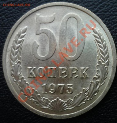 50 копеек 1975 Шт. блеск, НЕНАБОРНАЯ, до 2.02 22-00 - 50,75