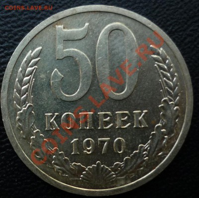 50 копеек 1970 шт. блеск НЕНАБОРНАЯ до 2.02 22-00 - 50,70