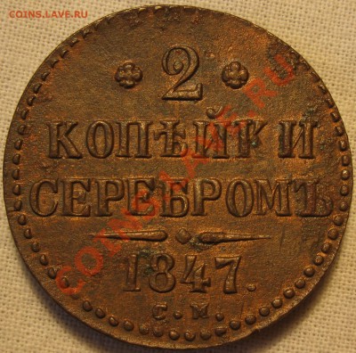 2 копейки 1847 "тяжёлая" окончание 5.02.2014 в 22-00 по мск - IMG_0133.JPG