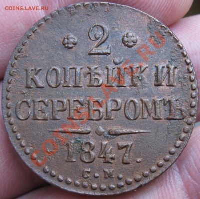 2 копейки 1847 "тяжёлая" окончание 5.02.2014 в 22-00 по мск - IMG_0147.JPG