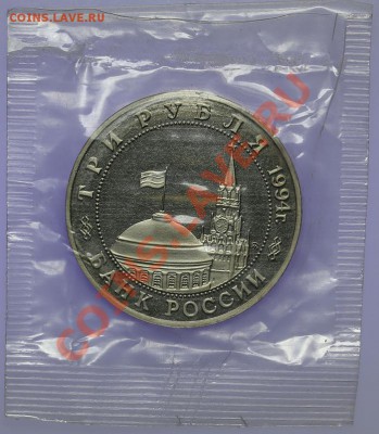 3 рубля 1995 Белград ПРУФ Запайка - 05.02. - 23:00 - QA1A9919.JPG