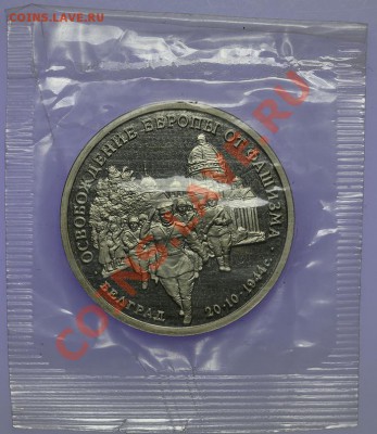 3 рубля 1995 Белград ПРУФ Запайка - 05.02. - 23:00 - QA1A9918.JPG