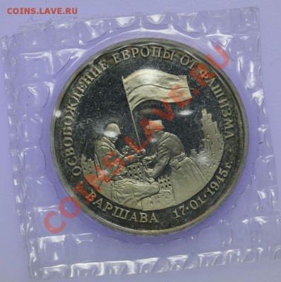 3 рубля 1995 Варшава ПРУФ Запайка 05.02. - 23:00 - QA1A9926.JPG