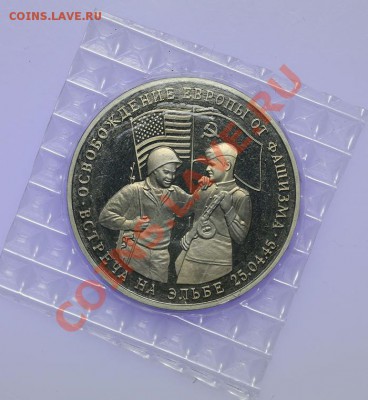 3 рубля 1995 Встреча на Эльбе ПРУФ Запайка 05.02. - 23:00 - QA1A9924.JPG