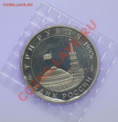 3 рубля 1995 Прага Пруф Запайка 05.02. - 23:00 - QA1A9913.JPG