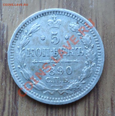 5копеек 1890г до 02.02.22-00мск 	Сообщение - DSC01817