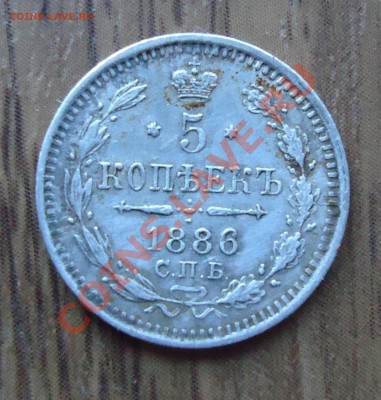 5копеек 1886г до 02.02.22-00мск - DSC01819