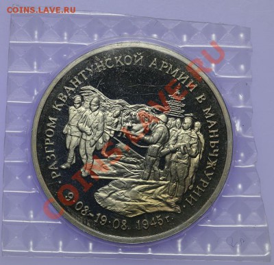 3 рубля 1995 Разгром Квантунской армии в Маньчжурии - 05.02. - QA1A9910.JPG