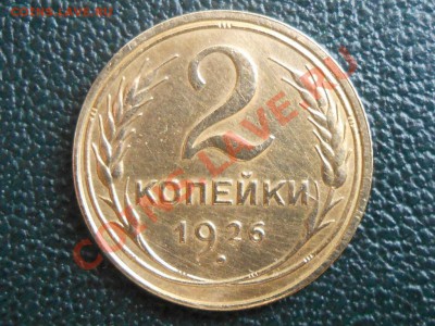 2 копейки 1926 Не плохие - RSCN7530[1].JPG