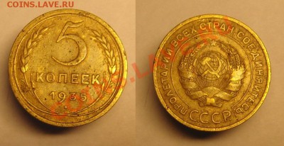 5 коп 1935 г (Ст. тип № 22 АИФ, БЕЗ УЗЕЛКОВ) - 5 к 1935 г ( Ст (1).JPG