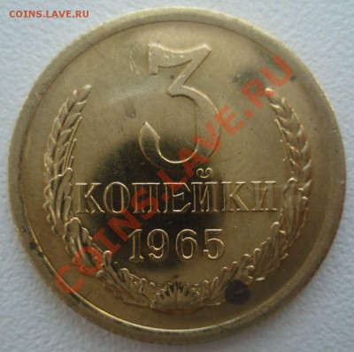 3 копейки 1965 года: мешковая или наборная??? - DSC09698.JPG