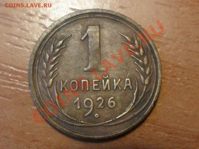 1коп.1926г.Л.ст.шт.1.2 ф-7 ?? - SAM_0184.JPG
