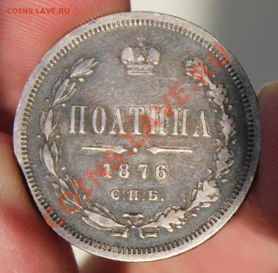 Полтина 1876 N I - IMG_6879.JPG