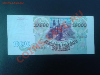 10 000 рублей 1993 до 5 февраля 22.00 по Москве - Фото-0196