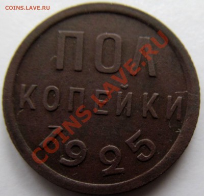 Полкопейки 1925г до 02.02.2014г 22.00мск - IMG_1773.JPG
