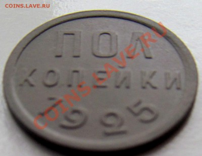 Полкопейки 1925г до 02.02.2014г 22.00мск - IMG_1775.JPG