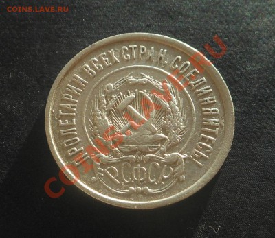 20копеек 1922г серебро! До 05.02.2014г! - DSCN5767
