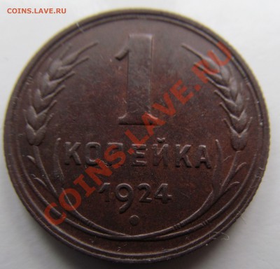 1 копейка 1924 г до 02.02.2014г 22.00мск - IMG_1779.JPG