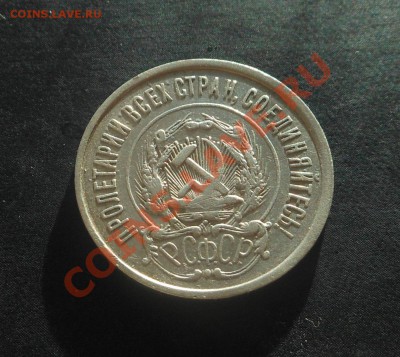 20копеек 1922г серебро! До 05.02.2014г! - DSCN5765