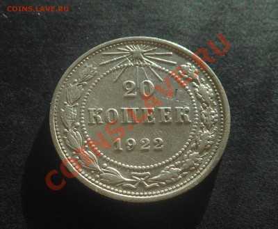 20копеек 1922г серебро! До 05.02.2014г! - DSCN5762