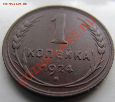 1 копейка 1924 г до 02.02.2014г 22.00мск - IMG_1780.JPG
