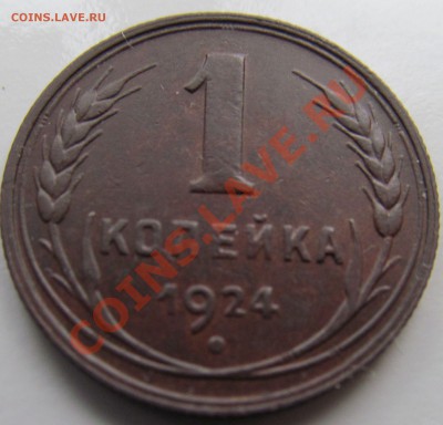 1 копейка 1924 г до 02.02.2014г 22.00мск - IMG_1781.JPG