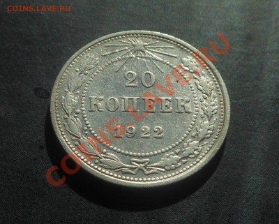 20копеек 1922г серебро! До 05.02.2014г! - DSCN5760