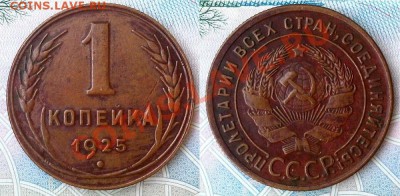 1 копейка 1925 г. Оценка! - 1-25