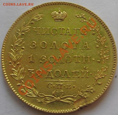 5 рублей 1818 года спб мф золото оригинал оцените - Изображение 10336