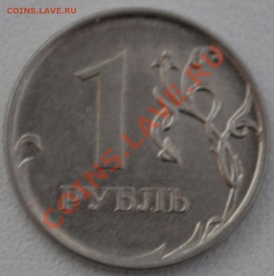 1 рубль 2011 г брак - _DSC0927.JPG