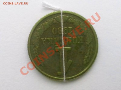 1 копейка 1990г разворот с расколом оценка - IMG_20120103_092520