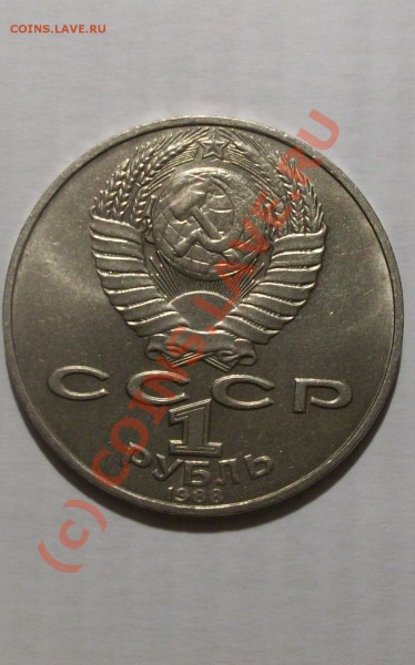 Злой Толстой 1 рубль 1988 г.оконч. 17.02.10 в 22-30 по мв. - Изображение 26780