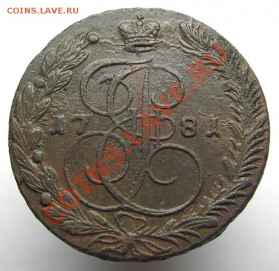 5 копеек 1781 ЕМ (кладовые) до 31.01.2014 в 22-00 - IMGP6087.JPG