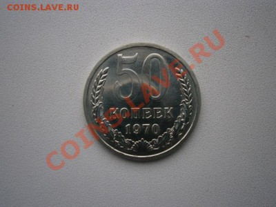 50 копеек 1970г. наборная до 03.02.13 22.00мск - P1300001.JPG