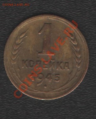 1 копейка 1945г до 1.02.14г в 21.00 по МСК - Изображение 002