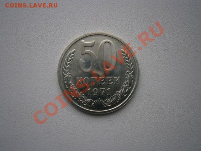 50 копеек 1971г. наборная до 03.02.13 22.00мск - P1300003.JPG