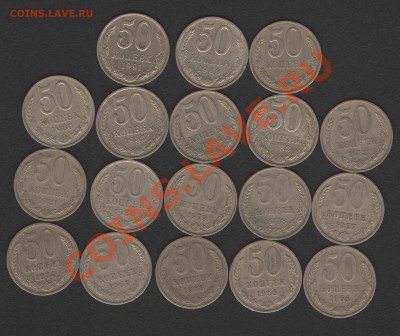 50 копеек, 18 штук! Все разные с 64 - 91 год до 1.02.14г - Изображение 001