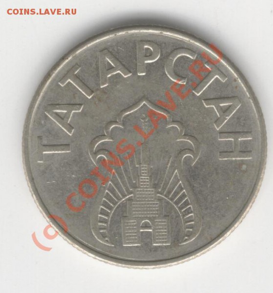 Жетон Татарстан.до19-02-2010.24-00мск. - Изображение 212